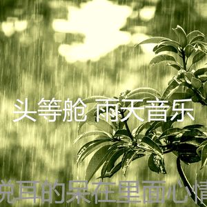 一尘不染雨天印象数
