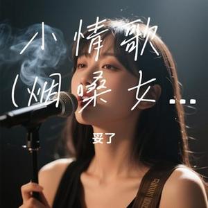 小情歌  (烟嗓女版) (Cover hanbo)