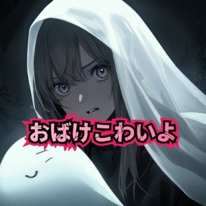 おばけこわいよ (feat. 知声)