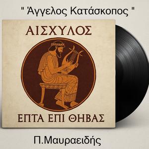 ΑΓΓΕΛΟΣ ΚΑΤΑΣΚΟΠΟΣ