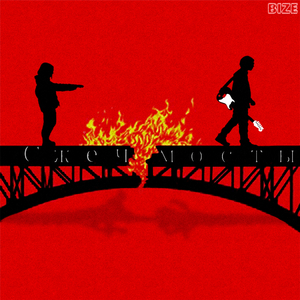 Сжечь мосты