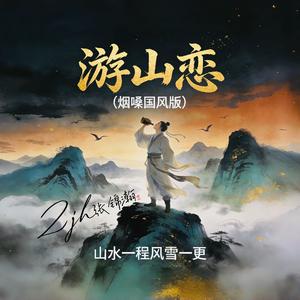 游山恋（烟嗓国风版）