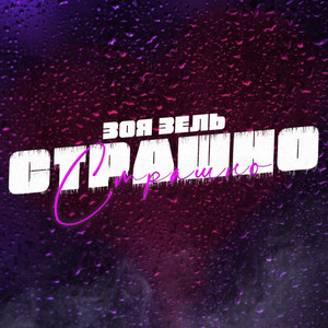 Страшно (Original Mix)