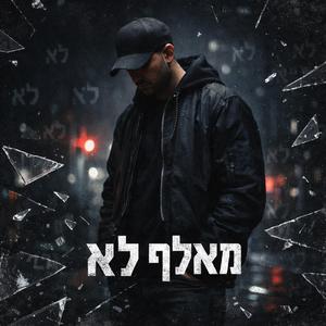 מאלף לא