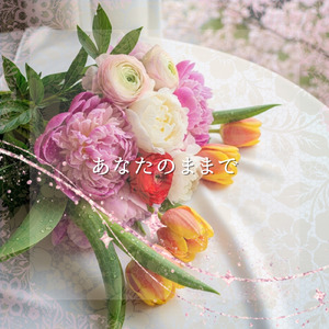 あなたのままで