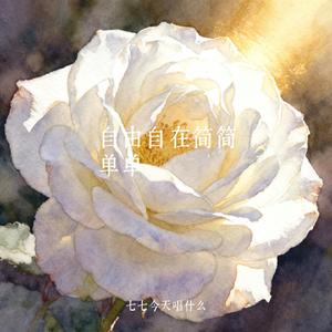 自由自在简简单单