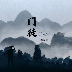 门徒（翻自 刘志轩）