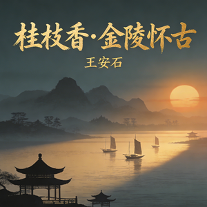 桂枝香・金陵怀古