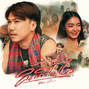 คิดถึงไม่ไหว