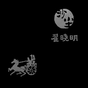 结婚离婚 (写于2012年)