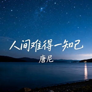 人间难得一知己