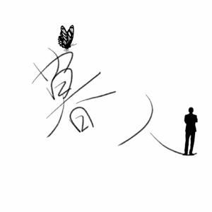九九八十一（柔情版）