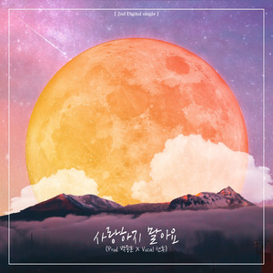 사랑하지 말아요(Prod. 박종훈)