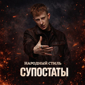 Супостаты