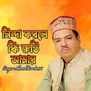 নিন্দা করলে কি ক্ষতি আমার