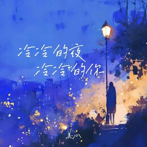 冷冷的夜冷冷的你(女版)