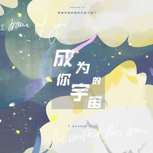 成为你的宇宙