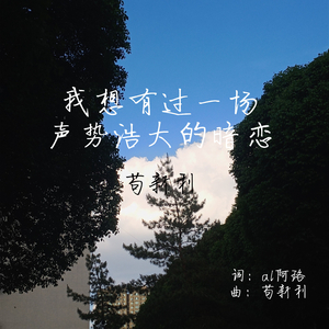 我想有过一场声势浩大的暗恋