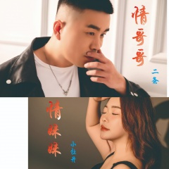 情哥哥情妹妹