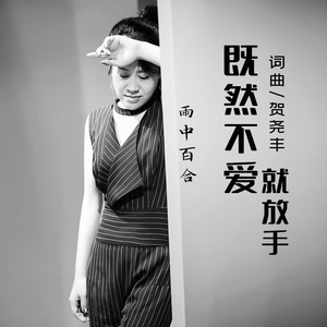 既然不爱就放手