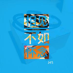 相见不如怀念（真情男版）