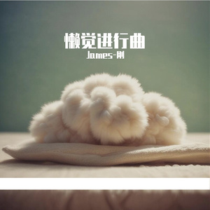 懒觉进行曲