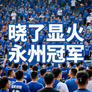 晓了显火 永州冠军