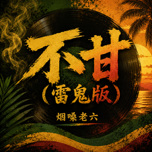 不甘(雷鬼版)