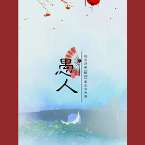 愚人 ——橙光作品《醉乡》风尧角色曲（Cover 单喻龙）