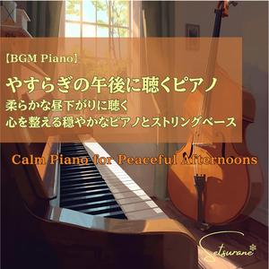 曇り空の散歩道で考えごとをするピアノー Cloudy Walk