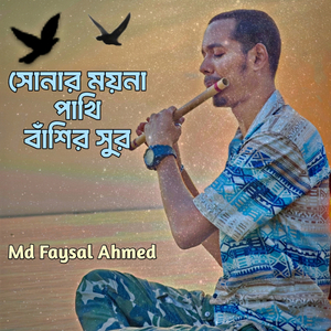 সোনার ময়না পাখি বাঁশি সুর