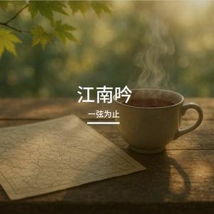 江南又小雨