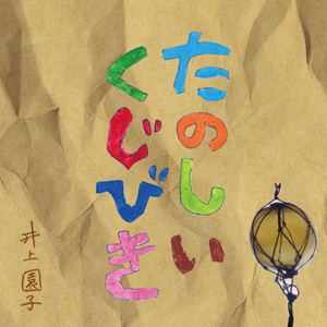 たのしいくじびき