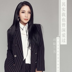 其实我也曾深爱过