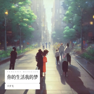 你的生活我的梦（PARTY）
