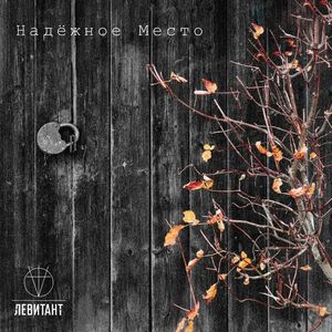 Надежное место