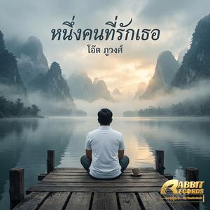 หนึ่งคนที่รักเธอ