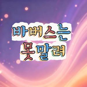 바버스는 못말려