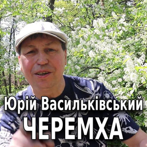 Черемха