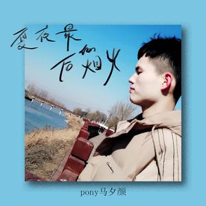 夏夜最后的烟火