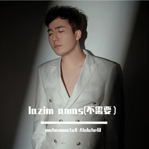 lazim amas(不需要）