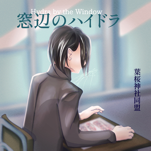 窓辺のハイドラ (feat.重音テト)