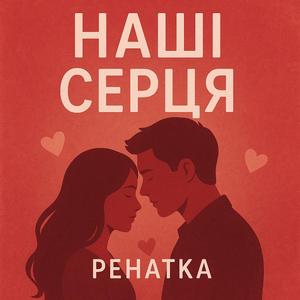 Наші серця