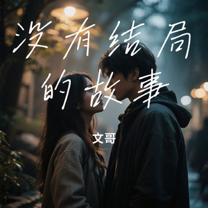 没有结局的故事
