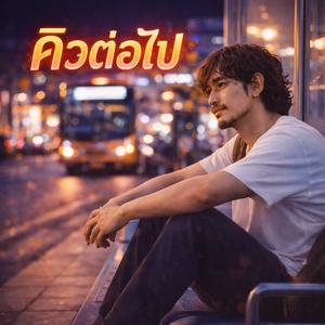 คิวต่อไป