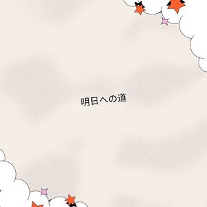 明日への道