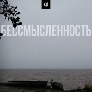 Бессмысленность