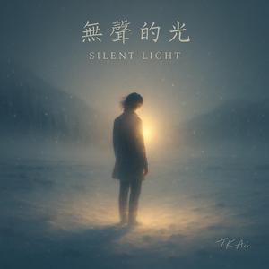 無聲的光 (Silent Light)