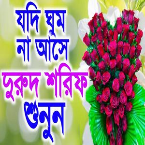 মন শান্তি করা দুরুদ শরিফ। সেরা কন্ঠে দয়াল নবিজীর প্রেমের দুরুদ শরিফ। একবার শুনুন।