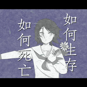 如何生存，如何死亡